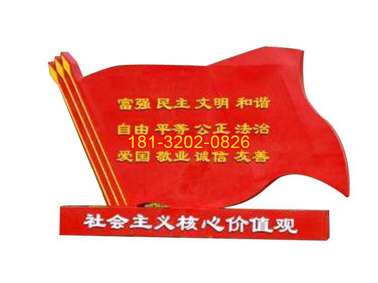 不銹鋼社會(huì)主義核心價(jià)值觀紅旗雕塑