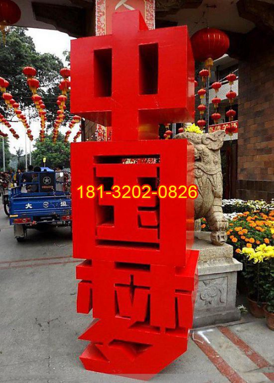 不銹鋼漢字中國(guó)夢(mèng)雕塑